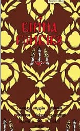 Війна грибів