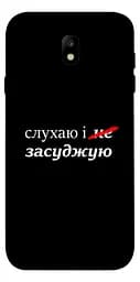 Чохол Demsky Слухаю і... для Samsung J730 Galaxy J7 (2017)