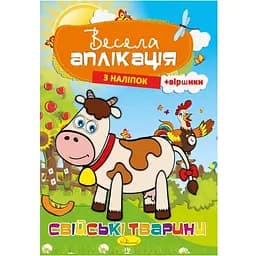 Книжка Апельсин Весела аплікація з наліпок Свійські тварини АЦ-01-03