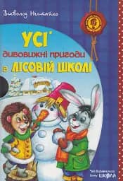 Дивовижні пригоди в лісовій школі. Подарунковий комплект із 4 книг - мініатюра 6