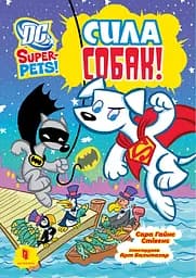 Сила собак - Сара Гайнс Стівенс