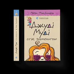 Джуди Муди становится знаменитой. 2. Автор - Меган МакДоналд (ВСЛ)
