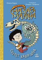 Скелет кашозавра - Олівія Коріо