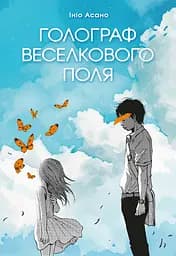 Голограф Веселкового поля - Ініо Асано