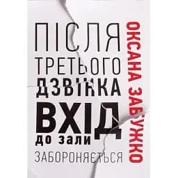 Книга Після третього дзвінка вхід до зали забороняється - Оксана Забужко (Комора)