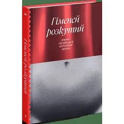 Гіменей розкутий. Добірка української еротичної прози - Юрій Яновський, Валер'ян Підмогильний, Володимир Винниченко, Микола Хвильовий (СТ902347У)