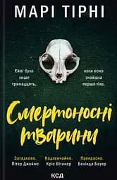 Смертоносні тварини - Марі Тірні