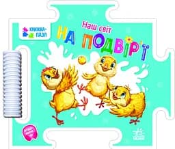 Книга-пазл, Наш світ, На подвір’ї (українською)