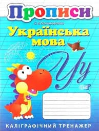 Прописи. Українська мова