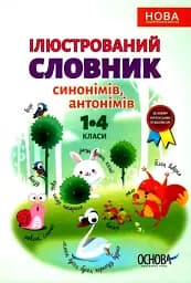 Ілюстрований словник-помічник з української мови. 1-4 класи