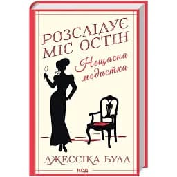 Книга Розслідує міс Остін. Книга 1. Нещасна модистка - Джессіка Булл (КСД)