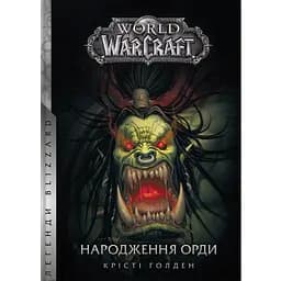 World of Warcraft Народження Орди - Крісті Ґолден