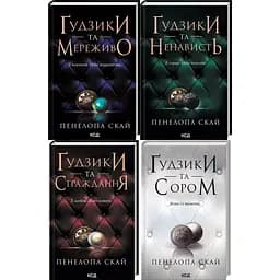 Комплект з 4-х книг КСД серії Ґудзики / Пенелопа Скай українською kni0004425