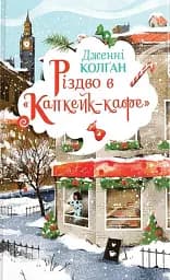 Різдво в «Капкейк-кафе»