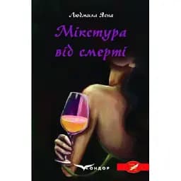 Книга Мікстура від смерті - Людмила Ясна (Кондор)