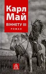 ВІННЕТУ ІIІ