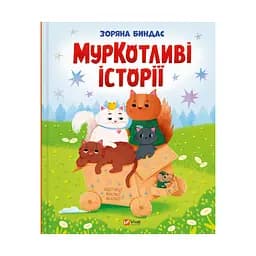 Котливые истории - Звездная Биндас