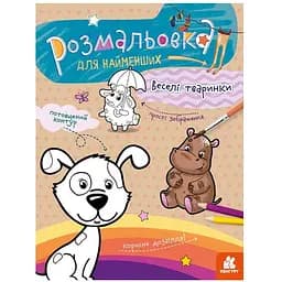 Розмальовка дитяча Кенгуру Веселі тварини для найменших (1489002)