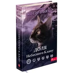 Книга АССА Коти – воїни. Доля Небесного Клану. Спеціальне видання українською мовою kni0003481