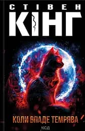 Коли впаде темрява - Стівен Кінг