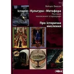 Історія-Культура-Метафора. Про історичне мислення