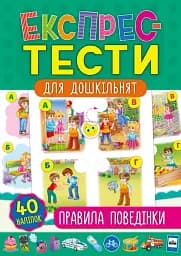 Експрес-тести для дошкільнят. Правила поведінки