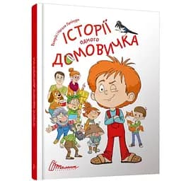 Історії одного домовичка - Лапікури Валерій і Наталя (9789669356529)