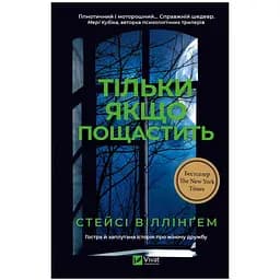 Тільки якщо пощастить - Стейсі Віллінґем