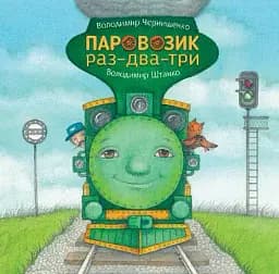 Паровозик раз-два-три