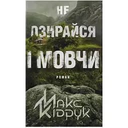 Не оглядывайся и молчи — Макс Кидрук КСД (9786171238657)