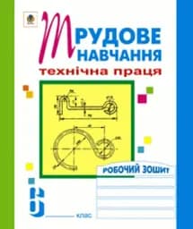 Трудове навчання. Технічна праця. Робочий зошит. 6 клас
