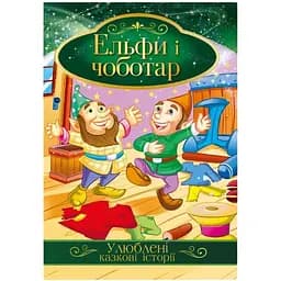 Ілюстрована книга Апельсин Улюблені казкові історії Ельфи і чоботар КТ-01-10