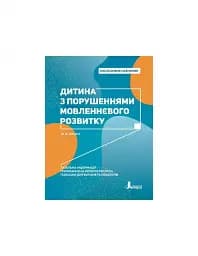 Дитина з порушеннями мовленнєвого розвитку - мініатюра 5