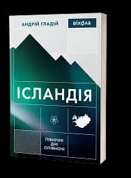 Ісландія. Північні дні опівночі - мініатюра 2