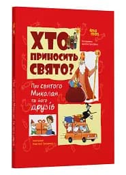 Хто приносить свято? Про святого Миколая та його друзів - мініатюра 2