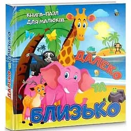 Книга Далеко та близько. Книга-пазл для малюків (Читанка)