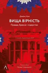 Вища вірність. Правда, брехня і лідерство. Спогади директора ФБР - мініатюра 12