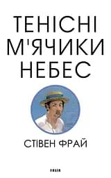 Тенісіні м’ячики небес - Стівен Фрай