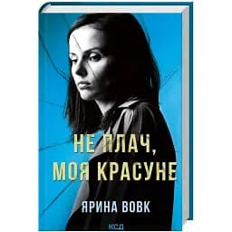 Книга Не плач, моя красуне. Книга 2 - Ярина Вовк (КСД)