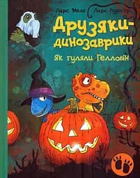 Друзяки-динозаврики. Як гуляли Гелловін - Ларс Мелє