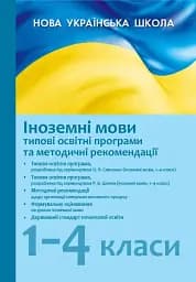 Типові освітні програми. 2019/2020. Іноземні мови 1-4 клас
