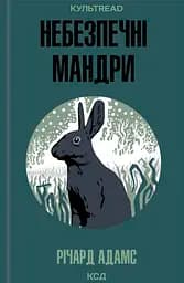 Небезпечні мандри - Річард Адамс