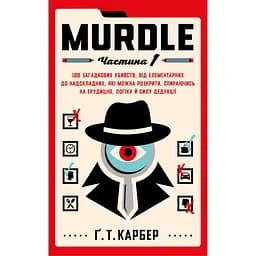 Murdle. Часть 1. 100 загадочных убийств, от элементарных до сверхсложных, которые можно раскрыть, опираясь на эрудицию, логику и силу дедукции – Г. Т. Карбер