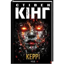 Книга Керрі - Стівен Кінг (КСД)