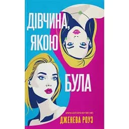 Дівчина, якою була