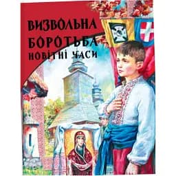 Визвольна боротьба. Новітні часи - Роман Гунда
