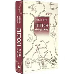 Книга Пітон та інші хлопці - Павло Шикін (Yakaboo)