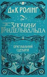 Фантастичні звірі. Злочини Ґріндельвальда