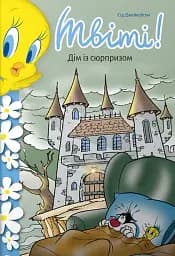 Твіті! Дім із сюрпризом