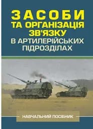 Засоби та організація зв’язку в артилерійських підрозділах